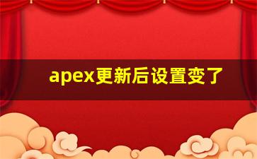 apex更新后设置变了