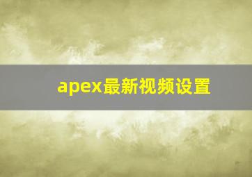 apex最新视频设置