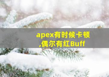 apex有时候卡顿,偶尔有红Buff