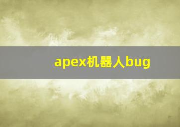 apex机器人bug