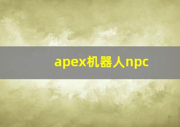 apex机器人npc