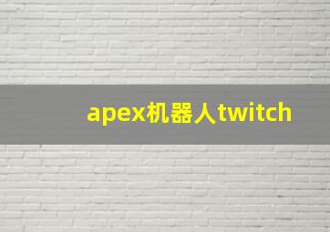 apex机器人twitch