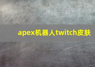 apex机器人twitch皮肤