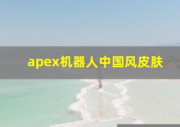 apex机器人中国风皮肤