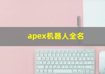 apex机器人全名