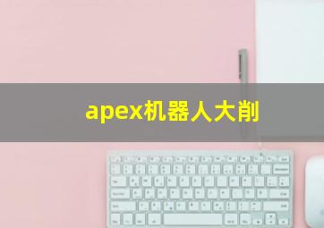 apex机器人大削