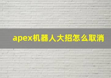 apex机器人大招怎么取消