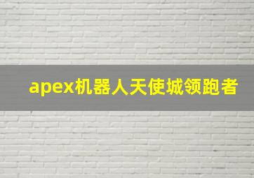 apex机器人天使城领跑者