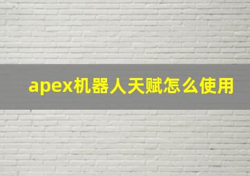 apex机器人天赋怎么使用