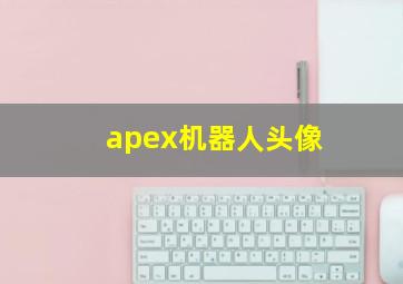 apex机器人头像