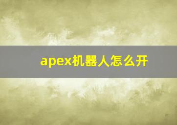 apex机器人怎么开