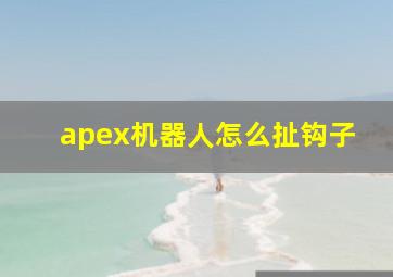 apex机器人怎么扯钩子