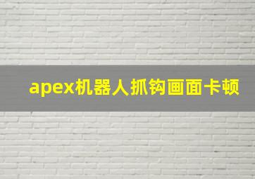 apex机器人抓钩画面卡顿