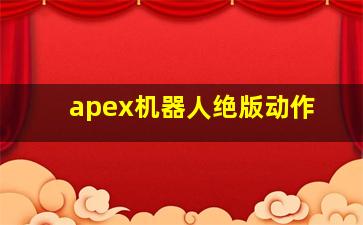 apex机器人绝版动作