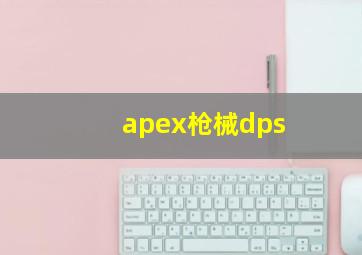 apex枪械dps