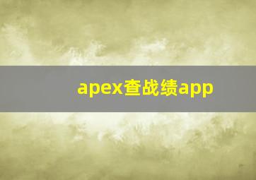 apex查战绩app