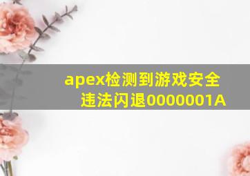 apex检测到游戏安全违法闪退0000001A