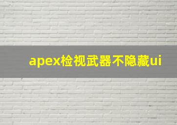 apex检视武器不隐藏ui