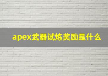 apex武器试炼奖励是什么