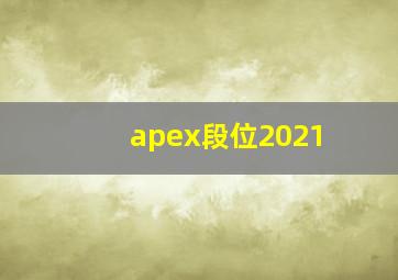 apex段位2021