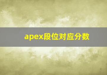 apex段位对应分数