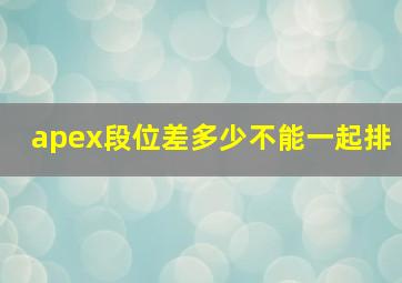 apex段位差多少不能一起排