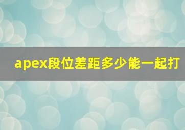 apex段位差距多少能一起打