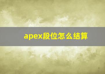 apex段位怎么结算