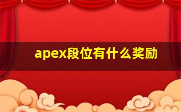 apex段位有什么奖励