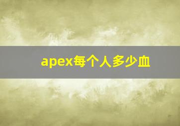 apex每个人多少血