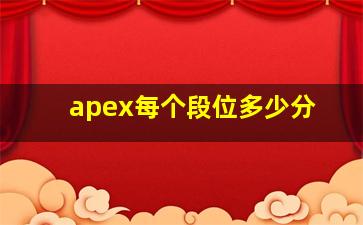 apex每个段位多少分