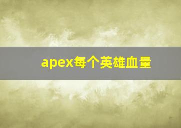 apex每个英雄血量