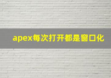 apex每次打开都是窗口化