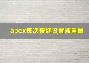 apex每次按键设置被重置