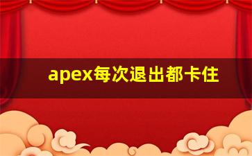 apex每次退出都卡住