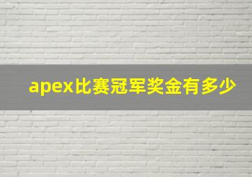 apex比赛冠军奖金有多少