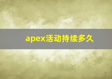 apex活动持续多久