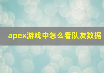 apex游戏中怎么看队友数据