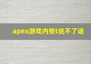 apex游戏内按t说不了话