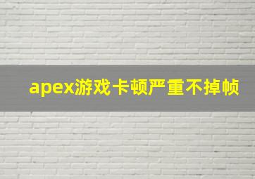 apex游戏卡顿严重不掉帧