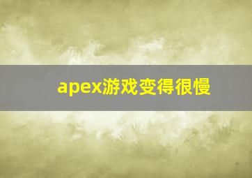 apex游戏变得很慢