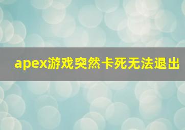 apex游戏突然卡死无法退出