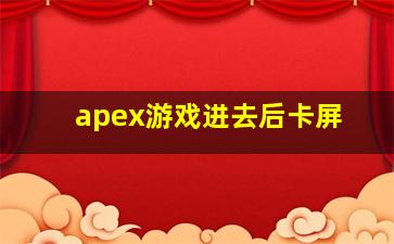 apex游戏进去后卡屏