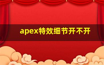 apex特效细节开不开