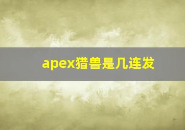 apex猎兽是几连发