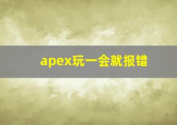 apex玩一会就报错