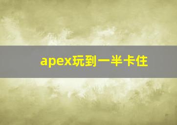 apex玩到一半卡住