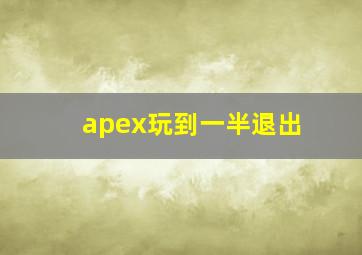 apex玩到一半退出