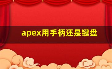 apex用手柄还是键盘