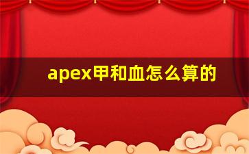 apex甲和血怎么算的